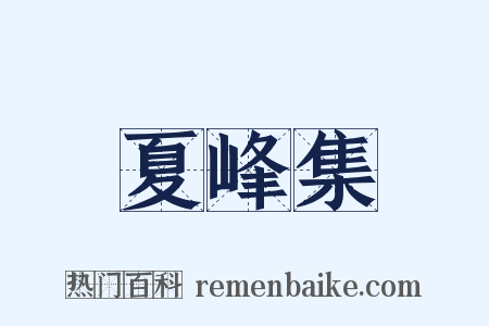 夏峰集是什么意思的图片